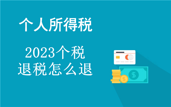 2023个税退税怎么退 2023个税退税操作流程