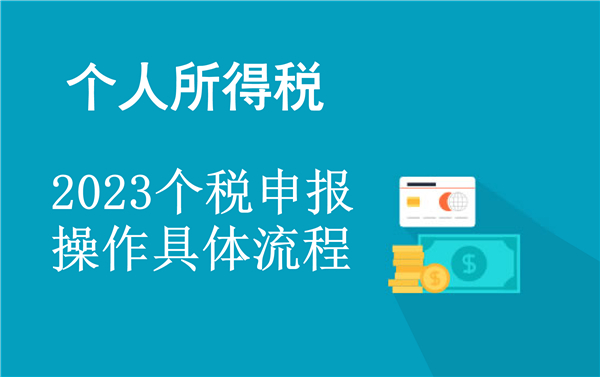 2023个税申报操作具体流程 2023个税申报系统操作流程图