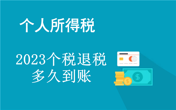 2023个税退税多久到账 2023个税退税到账时间