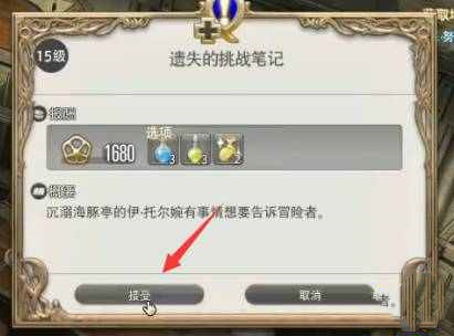 ff14遗失的挑战笔记任务怎么接 ff14遗失的挑战笔记任务领取方法