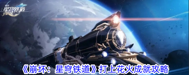 崩坏星穹铁道打上花火成就怎么完成 崩坏星穹铁道打上花火成就攻略