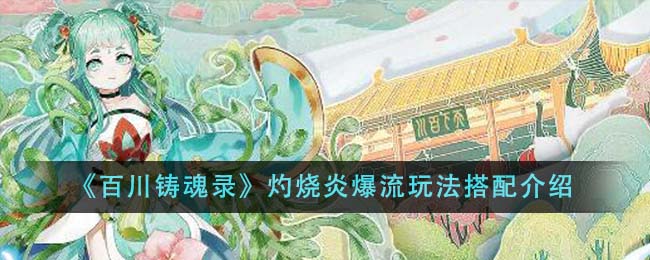 百川铸魂录灼烧炎爆流玩法怎么搭配 百川铸魂录灼烧炎爆流玩法搭配介绍