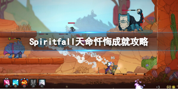 Spiritfall天命忏悔成就怎么达成 Spiritfall天命忏悔成就攻略