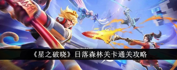 星之破晓日落森林关卡怎么通关 星之破晓日落森林关卡通关攻略