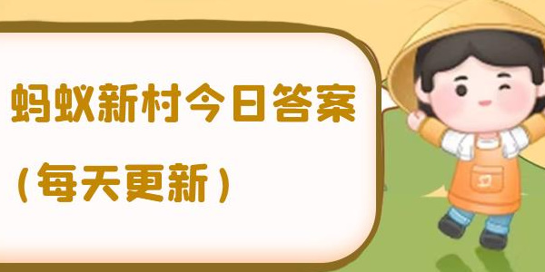 蚂蚁新村3.11今日答案最新 蚂蚁新村3.11最新答案