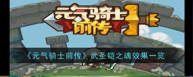 元气骑士前传武圣铠之魂效果是什么 元气骑士前传武圣铠之魂效果一览