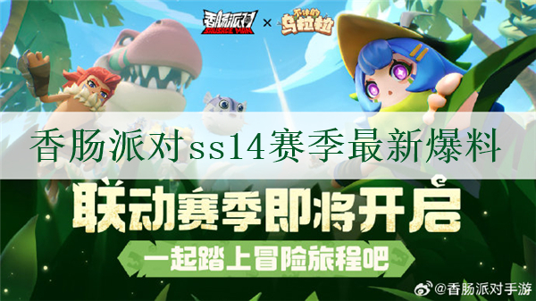 香肠派对ss14赛季爆料最新 香肠派对ss14赛季内容爆料