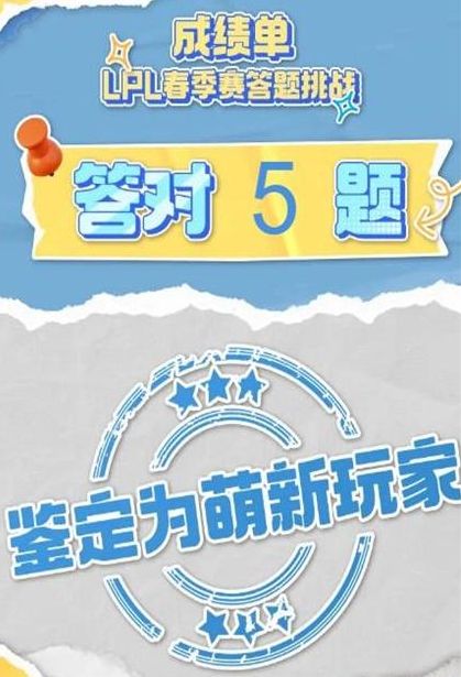 lpl春季赛2024答题挑战在哪 B站lpl春季赛2024答题入口[多图]图片2