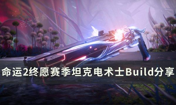 《命运2》坦克电术士怎么搭配 终愿赛季坦克电术士Build分享