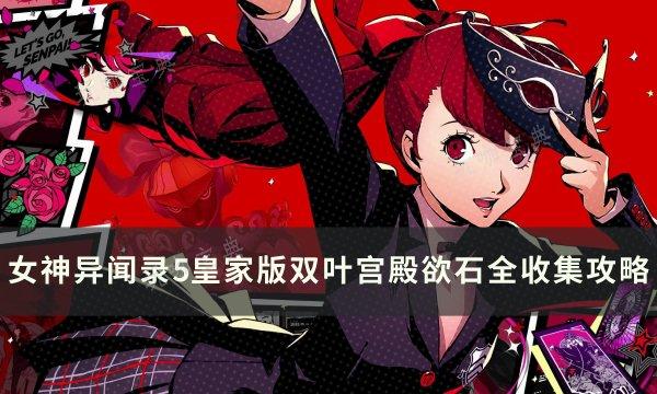 《女神异闻录5皇家版》双叶宫殿拼图解密攻略 双叶宫殿欲石全收集攻略