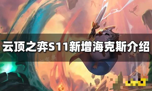 《云顶之弈》S11新增了哪些海克斯 S11海克斯介绍