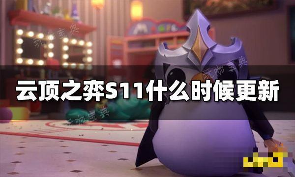 《云顶之弈》S11什么时候更新 S11更新时间