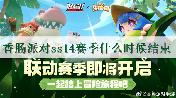 香肠派对ss14赛季什么时候结束 ss14赛季香肠派对结束时间预测