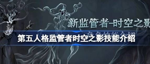 第五人格艾维的技能是什么 第五人格时空之影艾维技能介绍