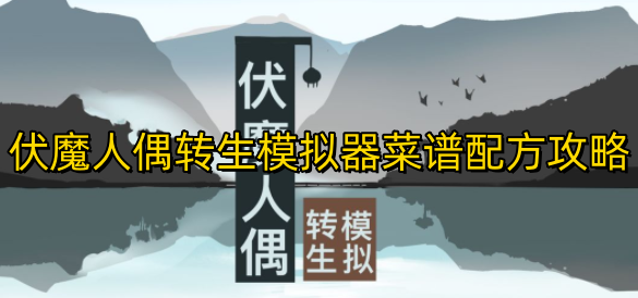 伏魔人偶转生模拟器菜谱制作配方 伏魔人偶转生模拟器菜谱配方攻略