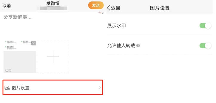微博图片水印位置怎么设置 微博图片水印位置设置方式
