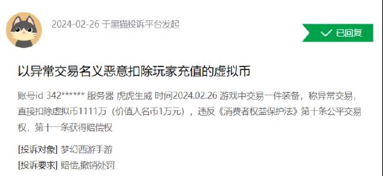 梦幻西游手游被指恶意扣除虚拟币怎么回事 3.15梦幻被指恶意扣除前因后果图片2