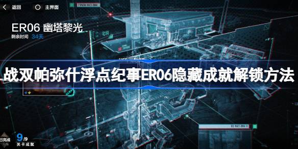 战双帕弥什浮点纪事ER06隐藏成就解锁方法-幽塔黎光版本浮点纪事ER06隐藏成就