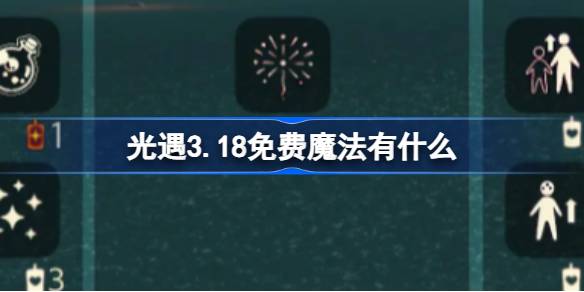 光遇3.18免费魔法有什么-光遇3月18日免费魔法收集攻略