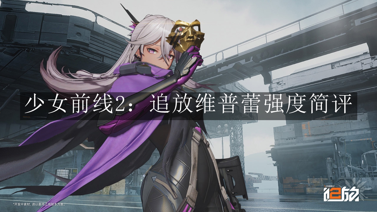 少女前线2追放维普蕾强度 少女前线2追放维普蕾强度简评