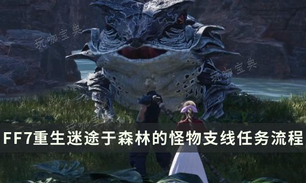 最终幻想7重生支线任务完成方法 迷途于森林的怪物流程详解