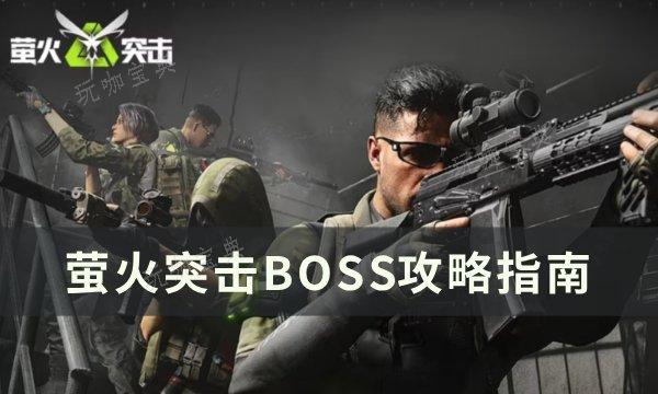 萤火突击boss刷新点在哪 BOSS攻略