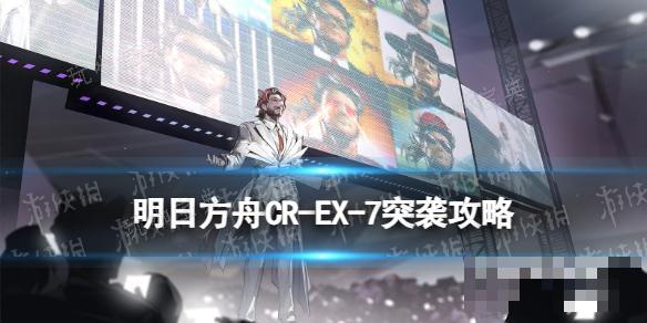 明日方舟CR-EX-7特展区突袭摆完挂机