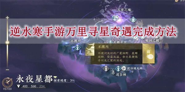 《逆水寒手游》万里寻星奇遇完成方法