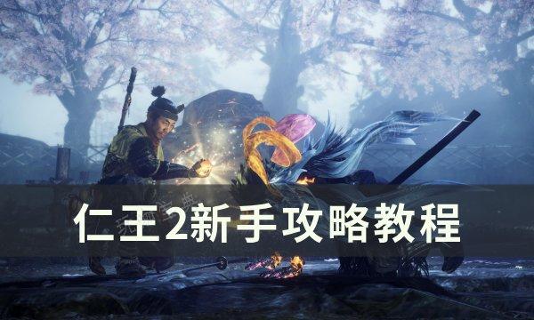 仁王2新手怎么玩 新手攻略教程