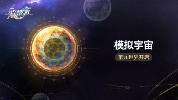 崩坏星穹铁道模拟宇宙第九世界攻略