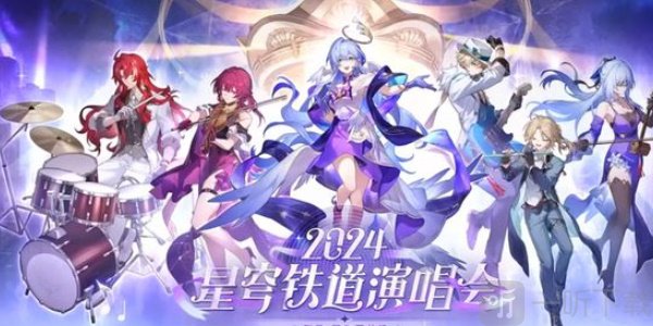 崩坏星穹铁道周年庆典之约活动怎么玩 崩坏星穹铁道周年庆典之约活动玩法攻略