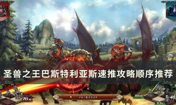 圣兽之王巴斯特利亚斯怎么速推 巴斯特利亚斯速推攻略顺序推荐