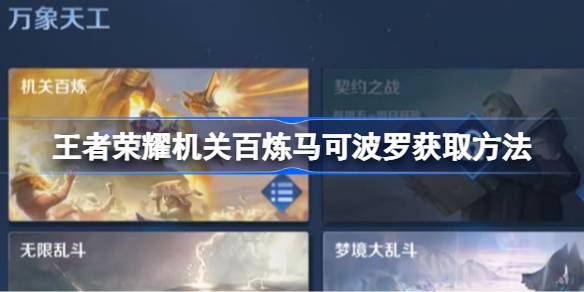 王者荣耀机关百炼马可波罗怎么获取 机关百炼马可波罗获取方法