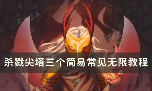 杀戮尖塔无限流卡组怎么玩 三个简易常见无限教程