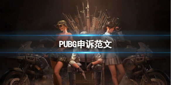 PUBG申诉范文一览