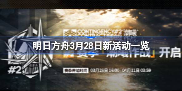 明日方舟3月28日新活动有哪些 明日方舟3月28日新活动一览