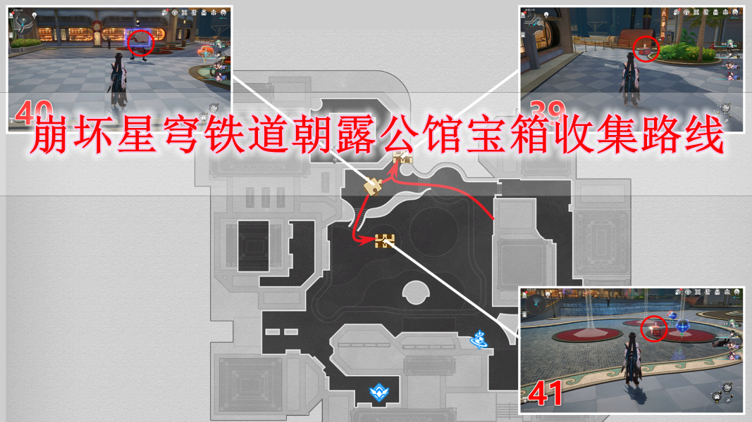 崩坏星穹铁道朝露公馆宝箱收集路线一览