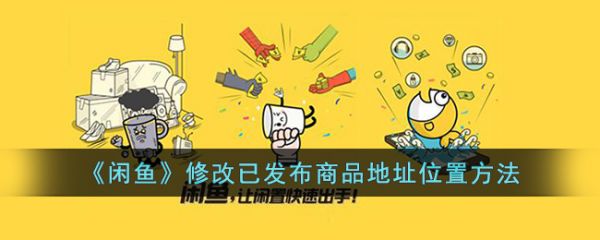 闲鱼怎么修改已发布商品地址位置