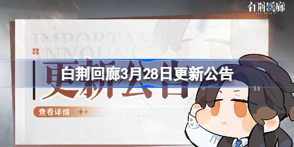 白荆回廊3月28日更新公告 白荆回廊3.28更新了什么