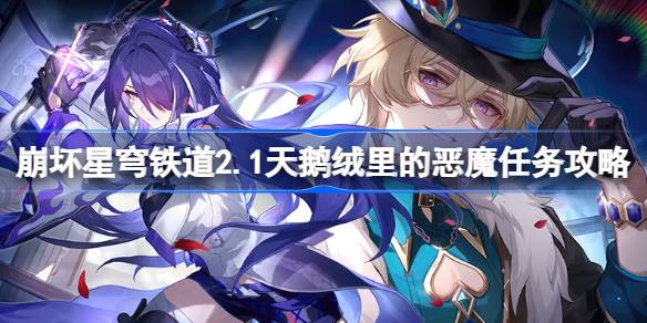 崩坏星穹铁道2.1天鹅绒里的恶魔怎么做 崩坏星穹铁道2.1天鹅绒里的恶魔任务攻略