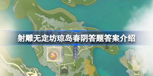 射雕无定坊琼岛春阴答题答案介绍 射雕无定坊琼岛春阴答题答案是什么