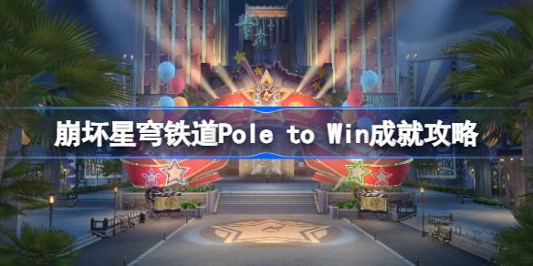 崩坏星穹铁道Pole to Win成就怎么达成 崩坏星穹铁道Pole to Win成就攻略