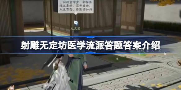 射雕无定坊医学流派答题答案介绍 射雕无定坊医学流派答题答案是什么