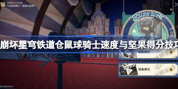 崩坏星穹铁道仓鼠球骑士速度与坚果得分技巧 仓鼠球骑士速度与坚果怎么拿高分