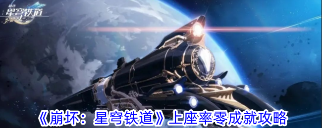 崩坏：星穹铁道上座率零成就攻略