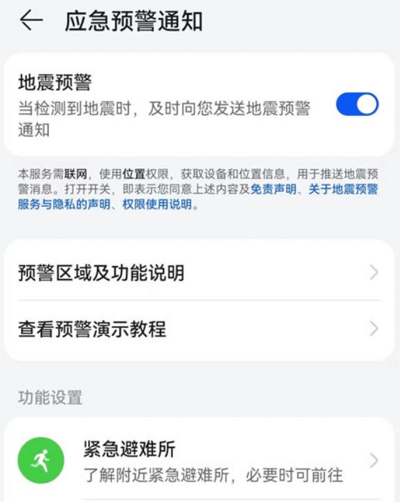 手机地震预警功能怎么设置打开 地震预警设置方法汇总
