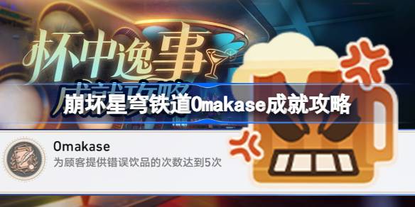 崩坏星穹铁道Omakase成就怎么达成 崩坏星穹铁道Omakase成就攻略