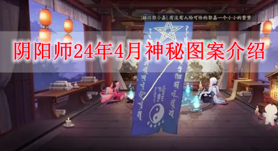 阴阳师24年4月神秘图案是什么 阴阳师24年4月神秘图案介绍