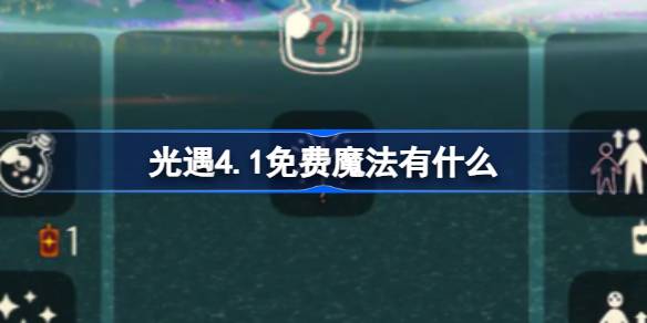 光遇4.1免费魔法有什么 光遇4月1日免费魔法收集攻略