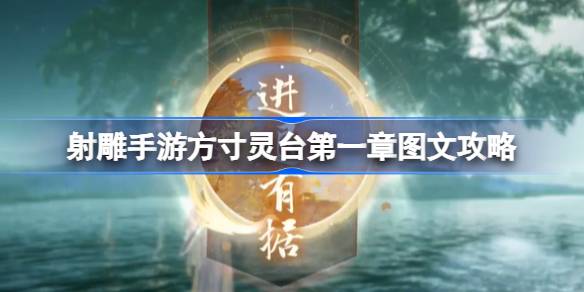 射雕手游方寸灵台第一章怎么玩 射雕手游方寸灵台第一章图文攻略